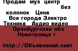 Продам, муз. центр Technics sc-en790 (Made in Japan) без колонок › Цена ­ 5 000 - Все города Электро-Техника » Аудио-видео   . Оренбургская обл.,Новотроицк г.